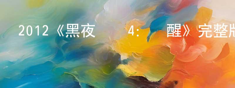陳枝的個人主頁,2012《黑夜傳說4：覺醒》完整版電影/在線觀看/百度云-美劇天堂